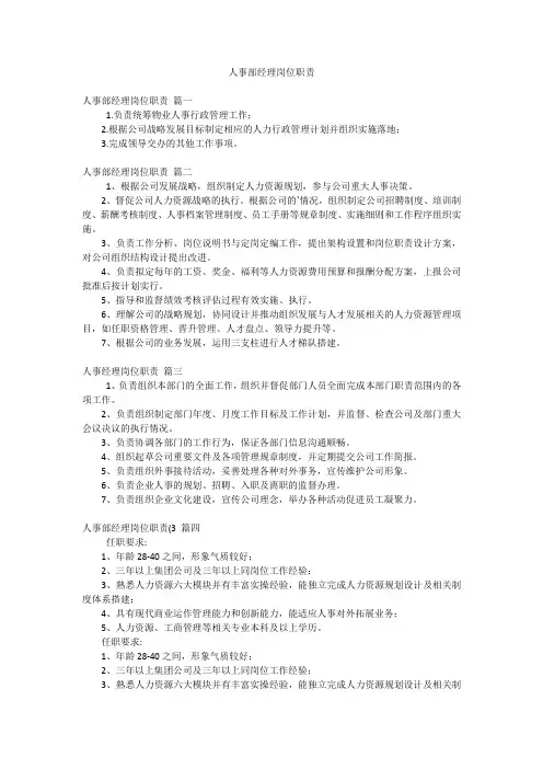 人事部经理岗位职责