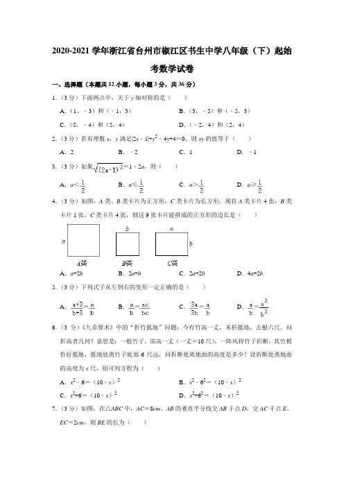 2020-2021学年浙江省台州市椒江区书生中学八年级(下)起始考数学试卷【附答案】
