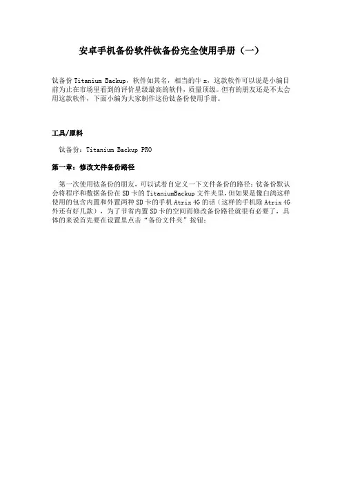 安卓手机备份软件钛备份完全使用手册(一)