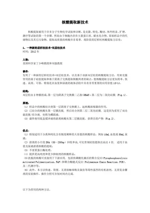 核酸提取新技术