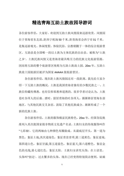 精选青海互助土族故园导游词_1