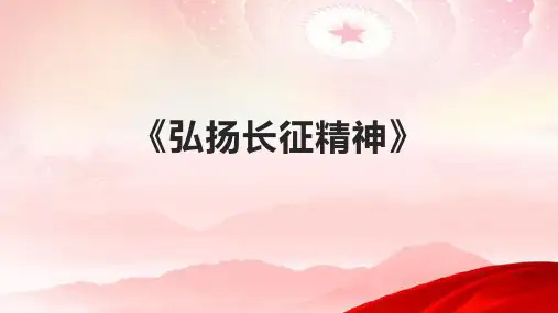 《弘扬长征精神》课件