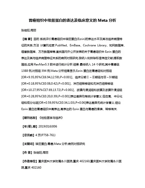 胃癌组织中埃兹蛋白的表达及临床意义的Meta分析