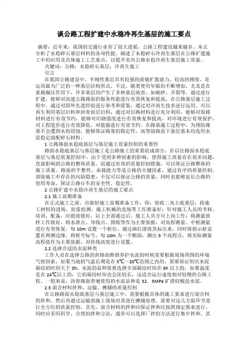 谈公路工程扩建中水稳冷再生基层的施工要点