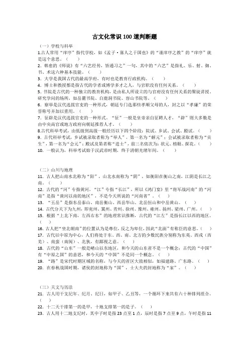 古文化常识100道判断题(附答案)