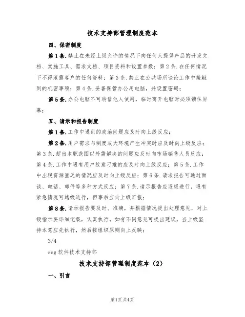 技术支持部管理制度范本（2篇）