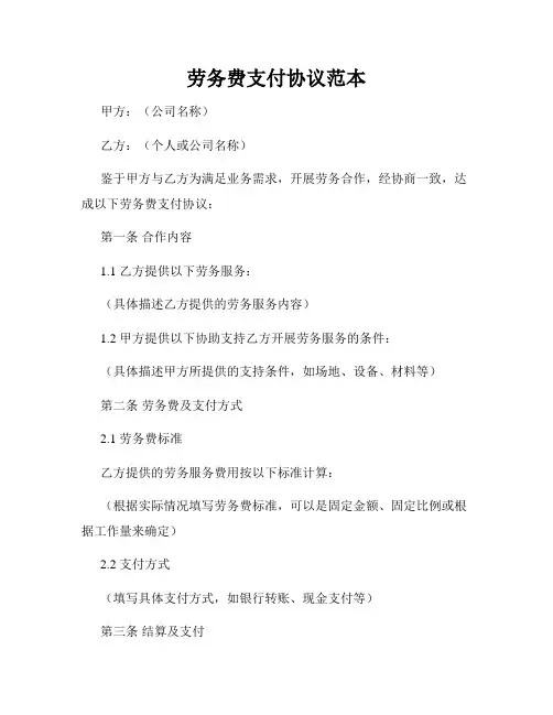 劳务费支付协议范本