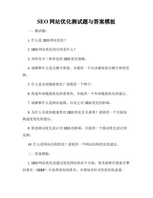 SEO网站优化测试题与答案模板