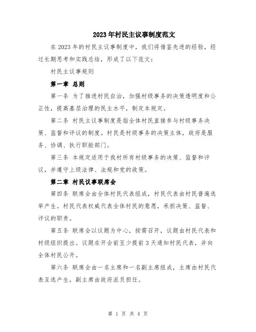 2023年村民主议事制度范文
