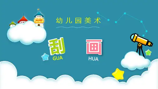 中班美术《刮画》ppt课件