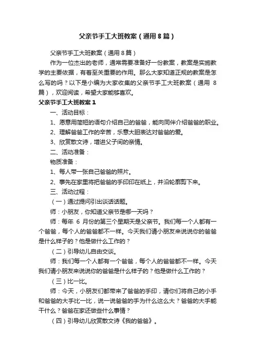 父亲节手工大班教案（通用8篇）