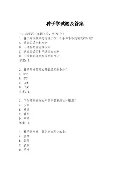 种子学试题及答案