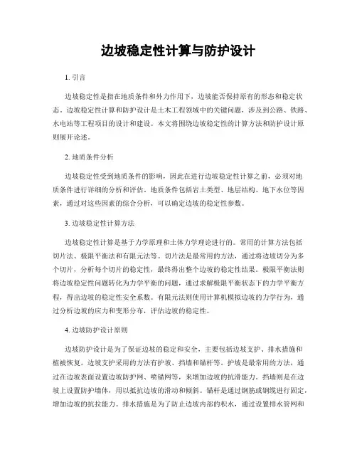 边坡稳定性计算与防护设计