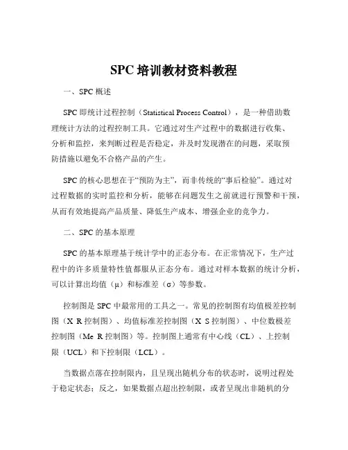 SPC培训教材资料教程