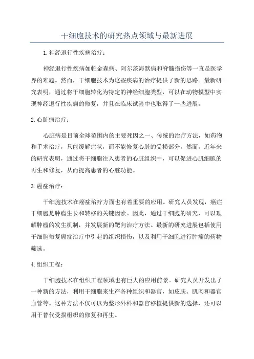干细胞技术的研究热点领域与最新进展