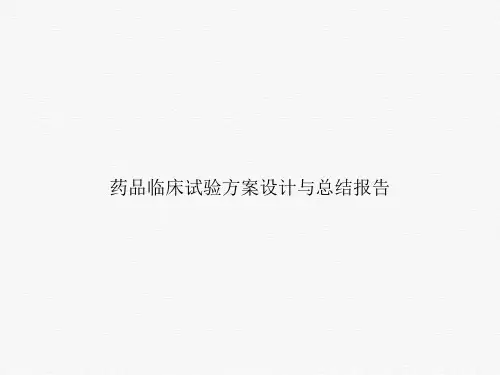 药品临床试验方案设计与总结报告课件PPT