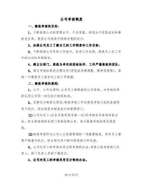 公司考核制度（2篇）