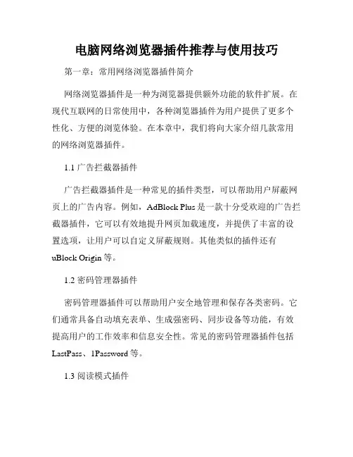 电脑网络浏览器插件推荐与使用技巧