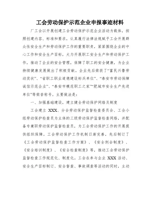 工会劳动保护示范企业申报事迹材料