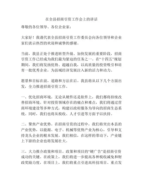 在全县招商引资工作会上的讲话