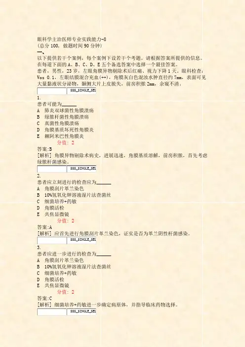 眼科学主治医师专业实践能力-8_真题(含答案与解析)-交互