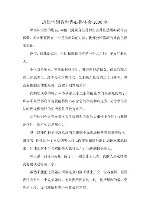 透过性别看世界心得体会1000字