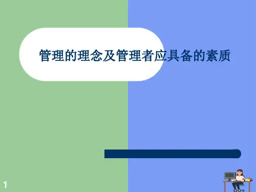 (2021)管理的理念及管理者应具备的素质完美版PPT