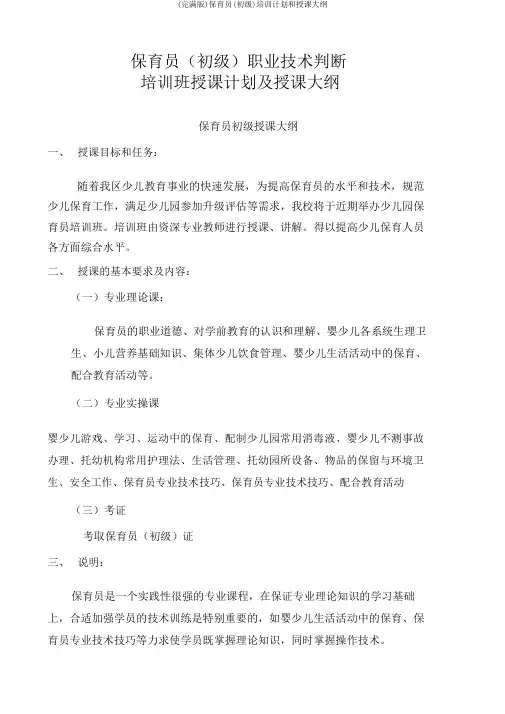 (完整版)保育员(初级)培训计划和教学大纲