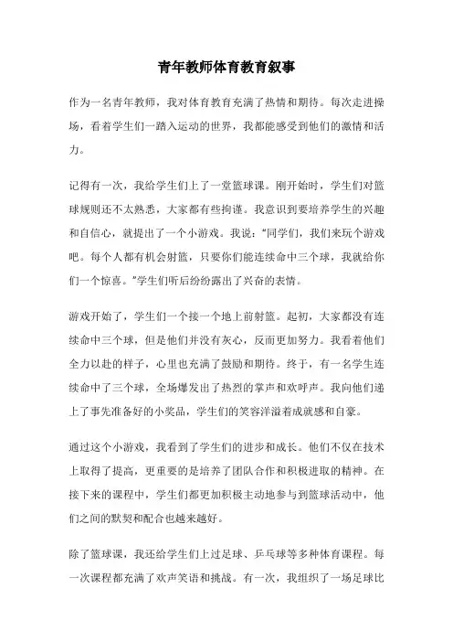 青年教师体育教育叙事