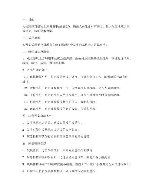 基坑土方坍塌应急预案