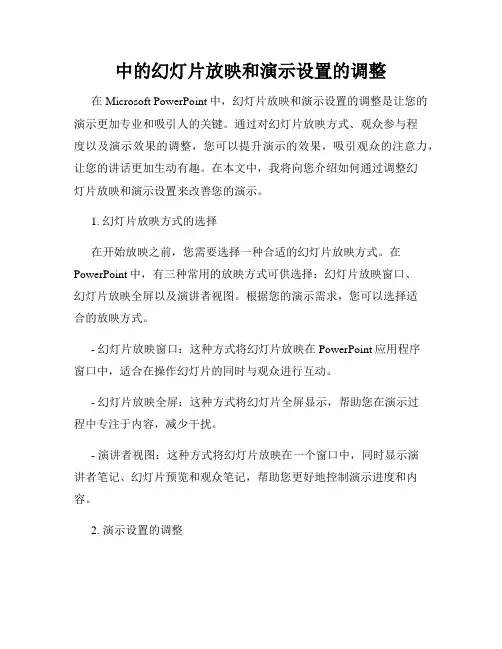 中的幻灯片放映和演示设置的调整