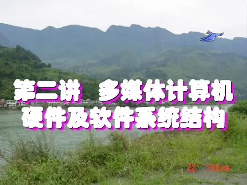 多媒体第二讲   多媒体计算机硬件及软件系统