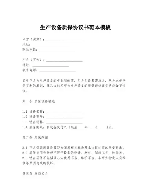 生产设备质保协议书范本模板