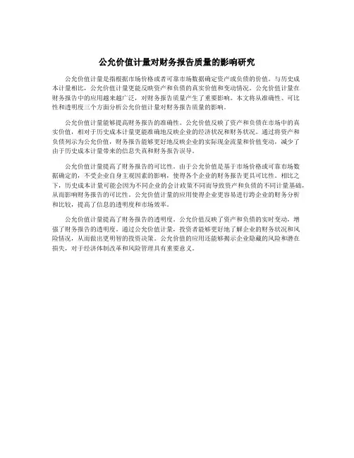 公允价值计量对财务报告质量的影响研究