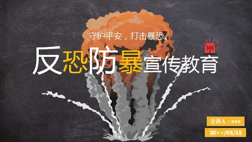 反恐防暴宣传教育 PPT模板下载