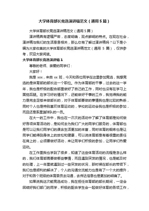 大学体育部长竞选演讲稿范文（通用5篇）