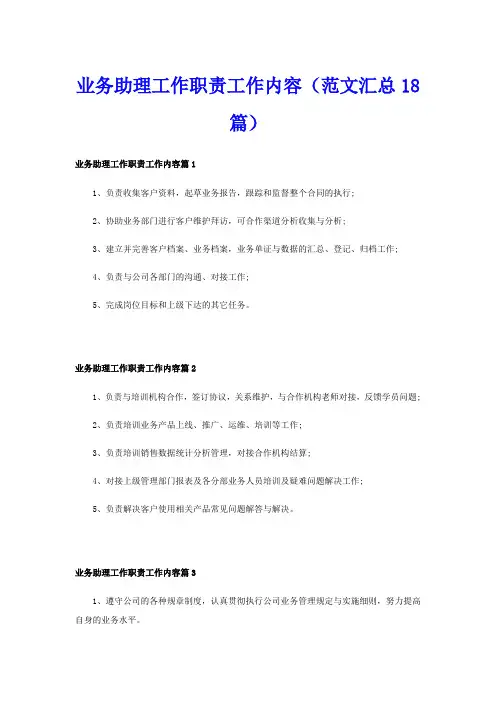 业务助理工作职责工作内容(范文汇总18篇)