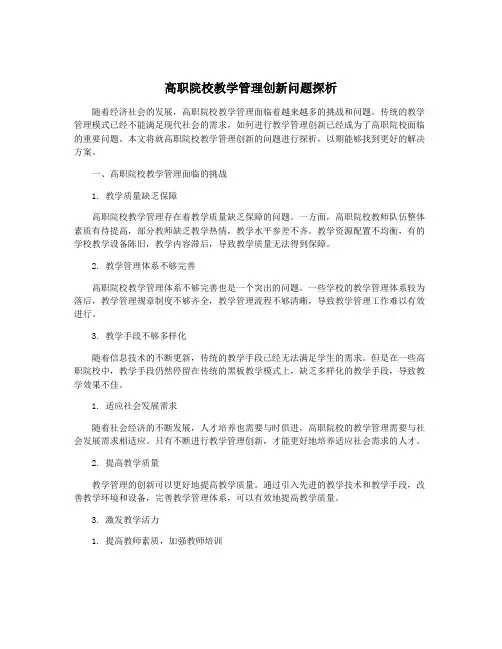 高职院校教学管理创新问题探析