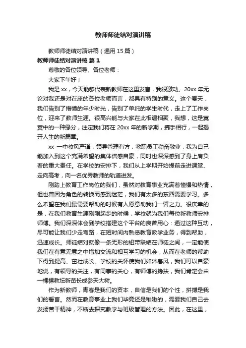 教师师徒结对演讲稿