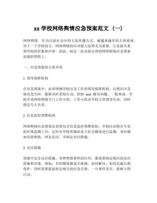 xx学校网络舆情应急预案范文 (一)