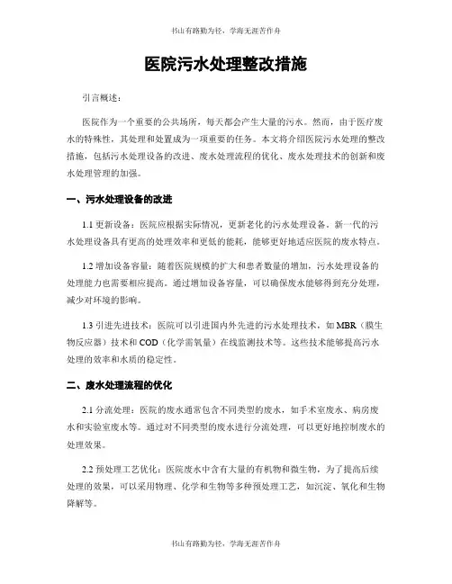 医院污水处理整改措施