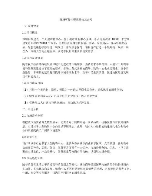 商场可行性研究报告怎么写