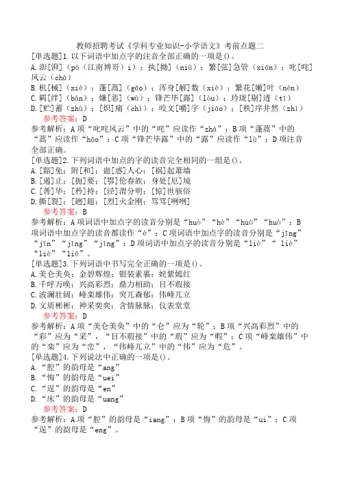 教师招聘考试《学科专业知识-小学语文》考前点题二