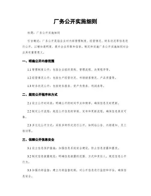 厂务公开实施细则