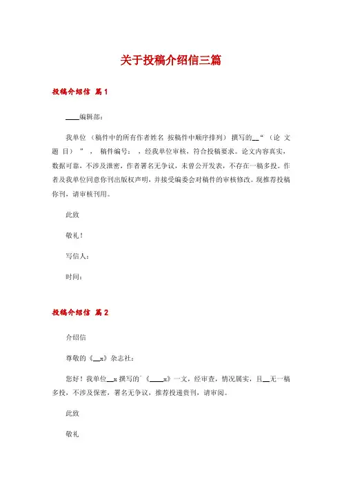 关于投稿介绍信三篇