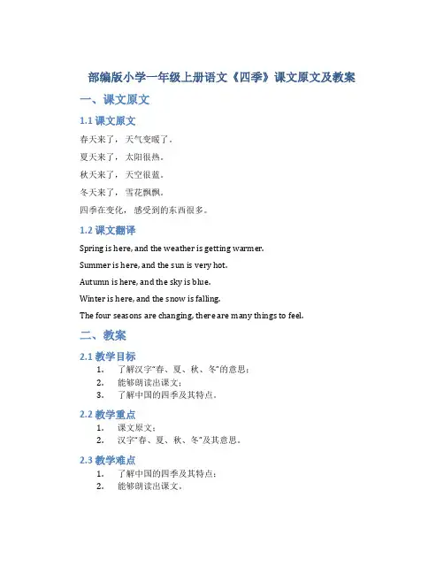 部编版小学一年级上册语文《四季》课文原文及教案
