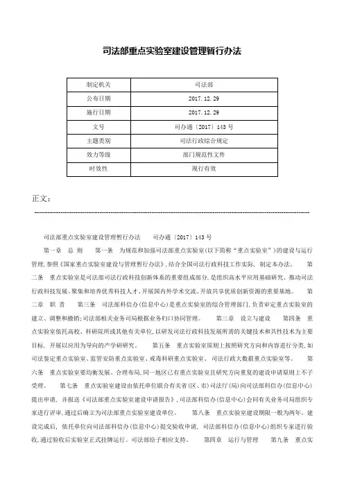 司法部重点实验室建设管理暂行办法-司办通〔2017〕143号