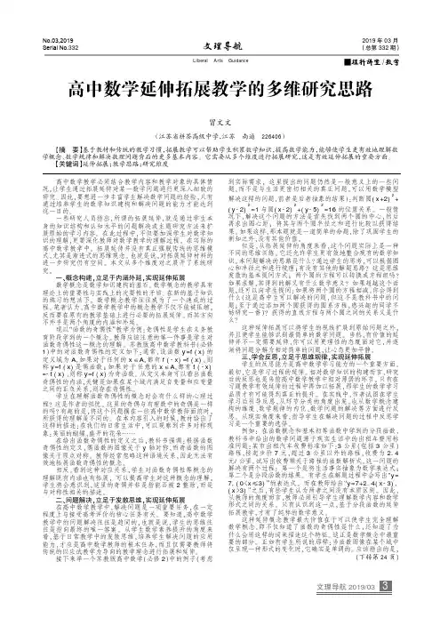 高中数学延伸拓展教学的多维研究思路