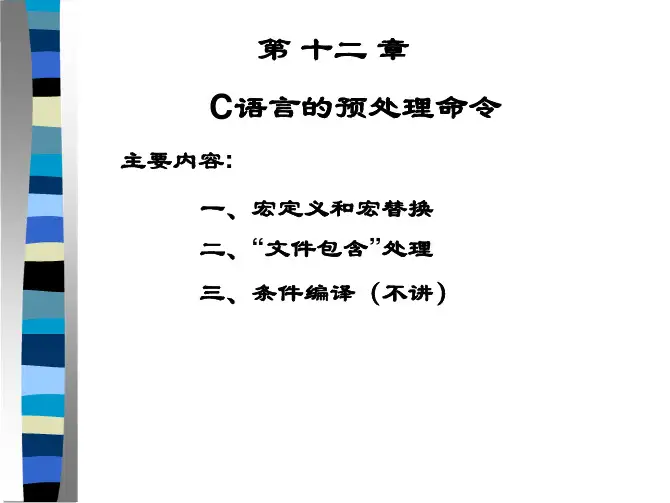 C语言&C++自学课件 第十二章 C语言的编译预处理命令