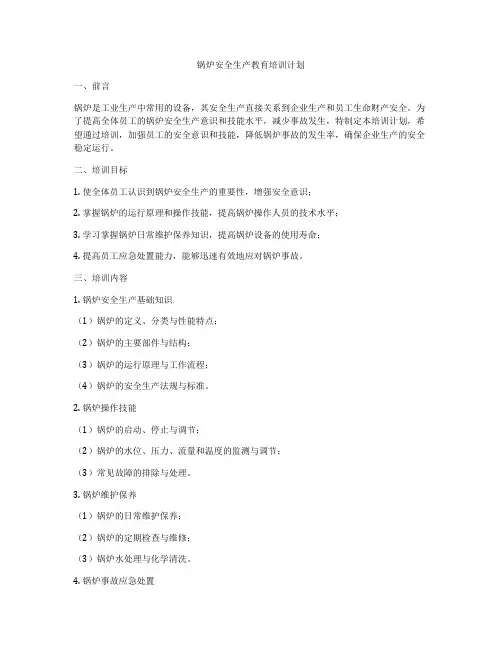 锅炉安全生产教育培训计划